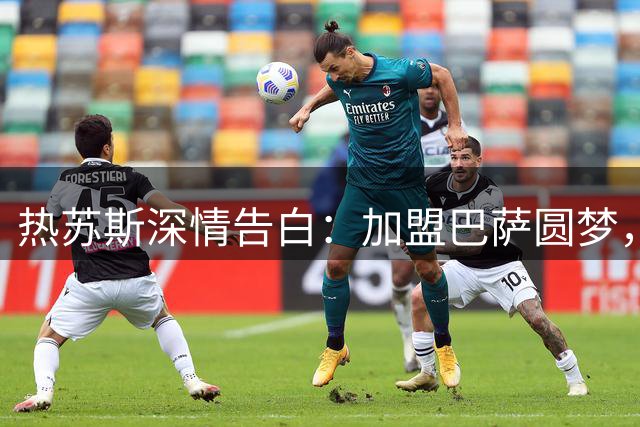 热苏斯深情告白：加盟巴萨圆梦，红蓝军团加油！